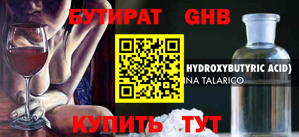 БУТИРАТ GHB Усть-Илимск
