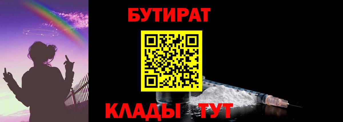 БУТИРАТ  БУТИРАТ оксибутират  Вход с VPN  Усть-Илимск 