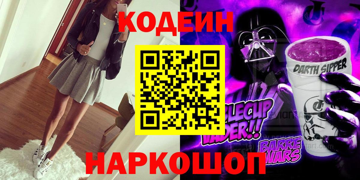 Кодеин Purple Drank Усть-Илимск